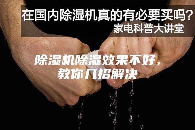 除濕機除濕效果不好，教你幾招解決