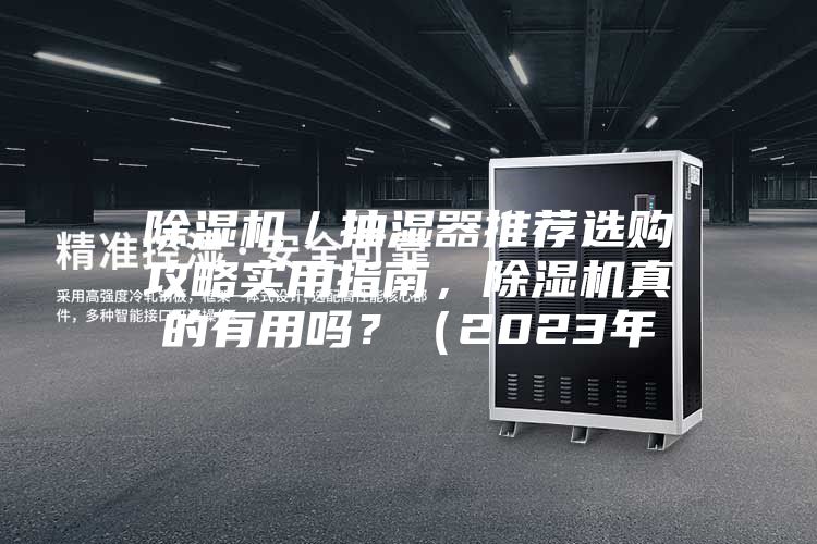 除濕機／抽濕器推薦選購攻略實用指南，除濕機真的有用嗎？（2023年