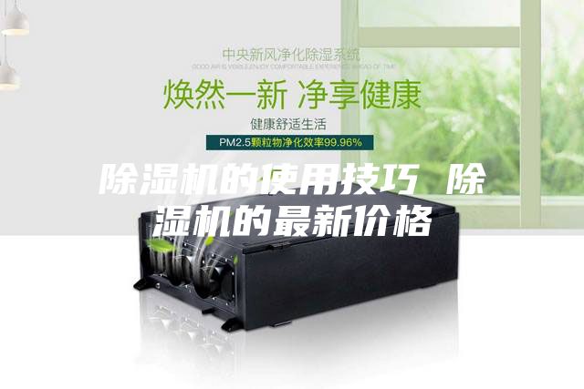 除濕機的使用技巧 除濕機的最新價格