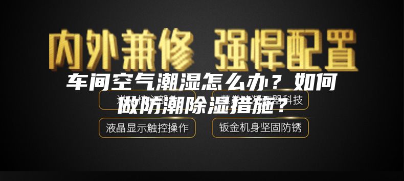 車間空氣潮濕怎么辦？如何做防潮除濕措施？