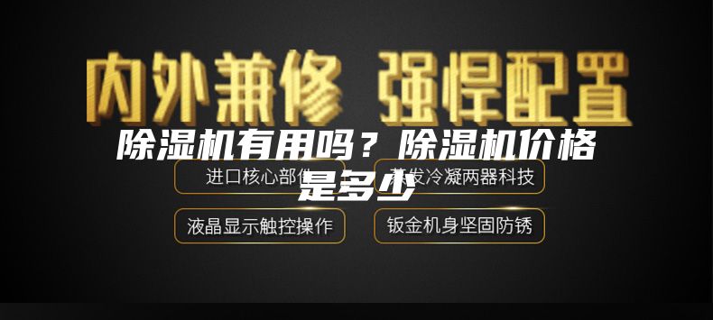 除濕機有用嗎？除濕機價格是多少