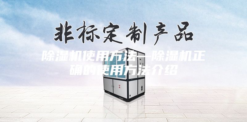 除濕機使用方法—除濕機正確的使用方法介紹