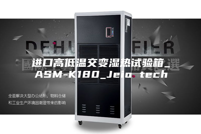 進口高低溫交變濕熱試驗箱_ASM-K180_Jeio tech