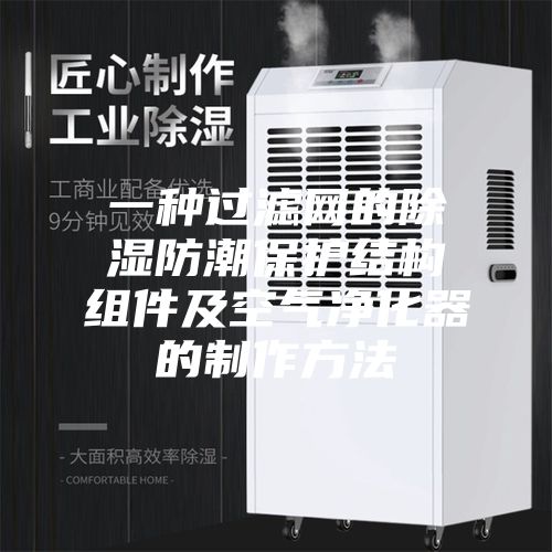 一種過濾網的除濕防潮保護結構組件及空氣凈化器的制作方法