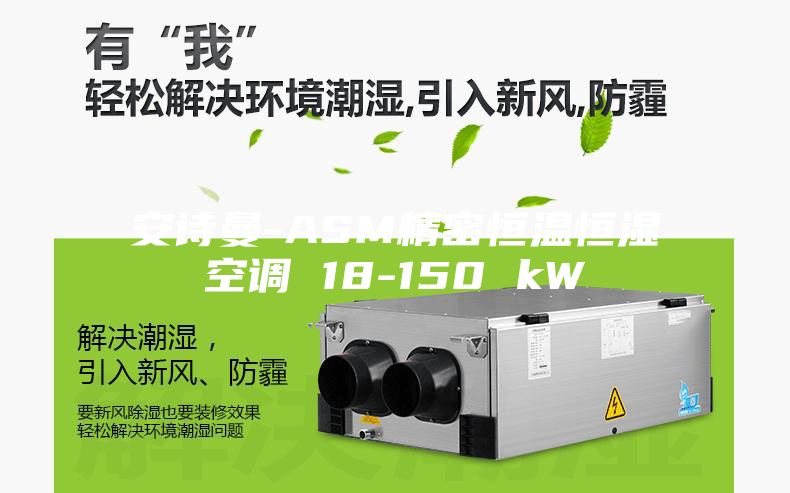 安詩曼-ASM精密恒溫恒濕空調 18-150 kW