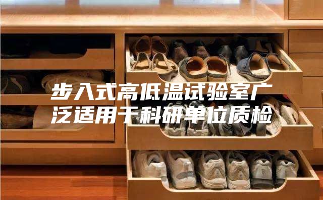 步入式高低溫試驗室廣泛適用于科研單位質檢