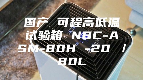 國產 可程高低溫試驗箱 NBC-ASM-80H -20℃／80L