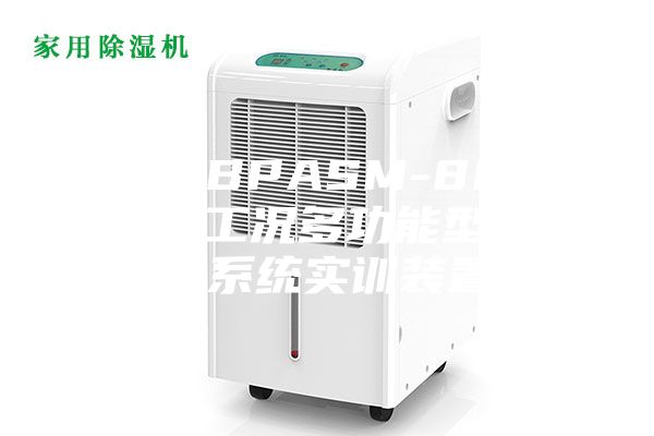 汕頭BPASM-8003全工況多功能型除濕系統實訓裝置