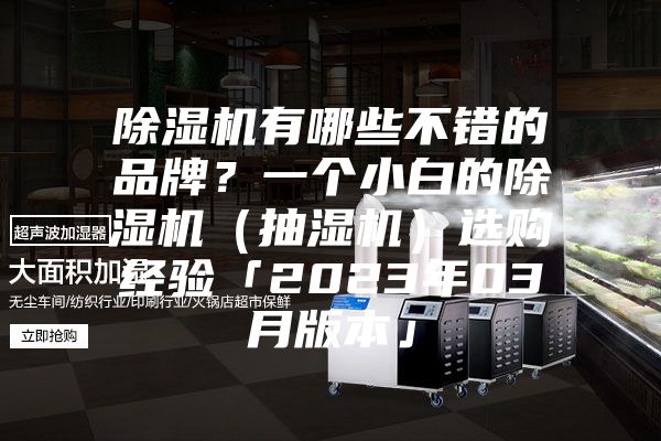 除濕機有哪些不錯的品牌？一個小白的除濕機（抽濕機）選購經驗「2023年03月版本」