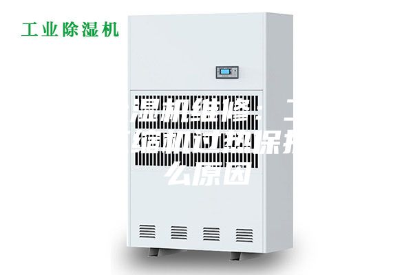 蘇州除濕機維修：工業除濕機壓縮機過熱保護是什么原因