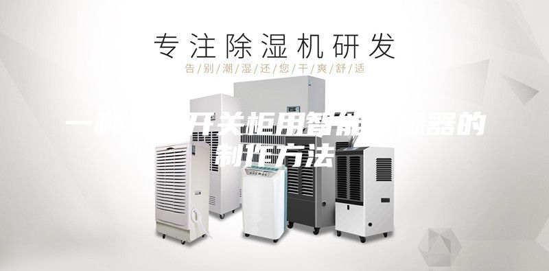 一種電力開關柜用智能除濕器的制作方法