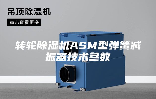 轉輪除濕機ASM型彈簧減振器技術參數