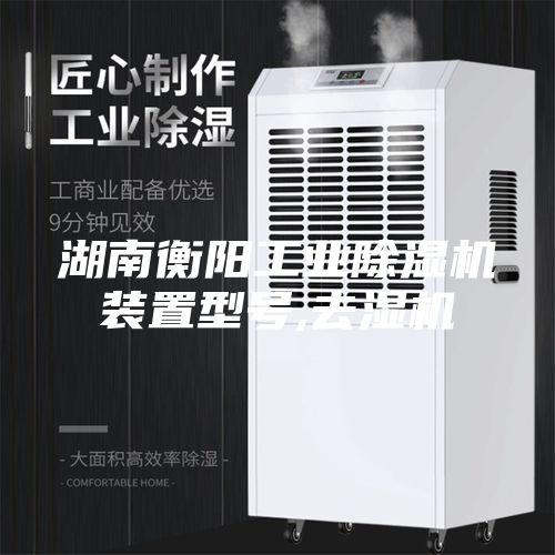 湖南衡陽工業除濕機裝置型號,去濕機