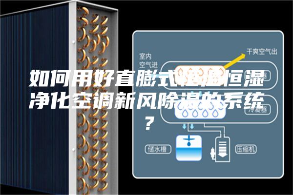 如何用好直膨式恒溫恒濕凈化空調新風除濕的系統？