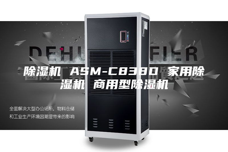 除濕機 ASM-C838D 家用除濕機 商用型除濕機