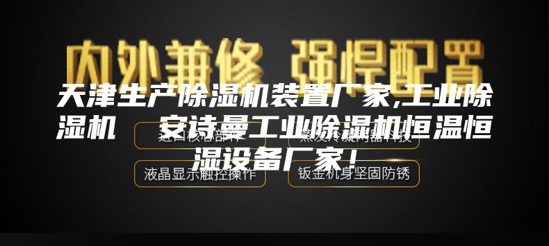 天津生產除濕機裝置廠家,工業除濕機  安詩曼工業除濕機恒溫恒濕設備廠家！