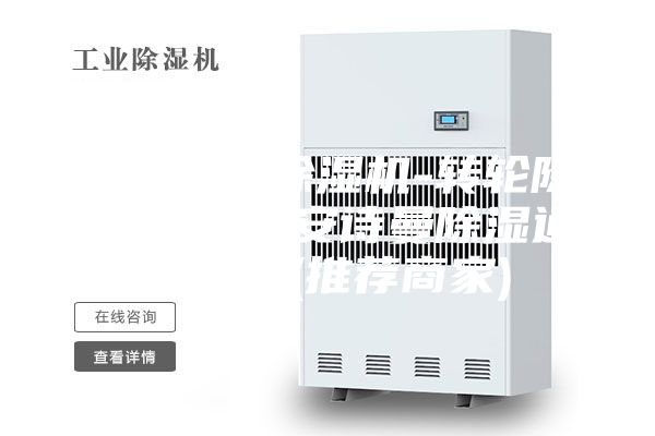 高密轉(zhuǎn)輪除濕機-轉(zhuǎn)輪除濕機報價-安詩曼除濕通風設備(推薦商家)