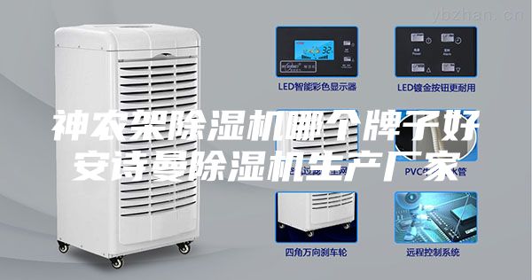 神農架除濕機哪個牌子好安詩曼除濕機生產廠家