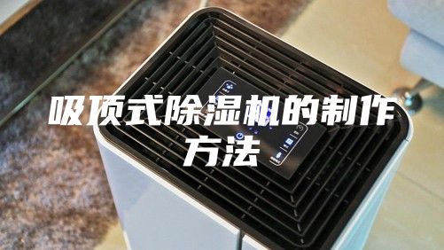 吸頂式除濕機的制作方法