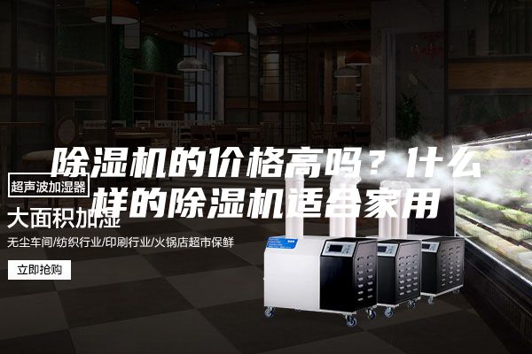 除濕機的價格高嗎？什么樣的除濕機適合家用