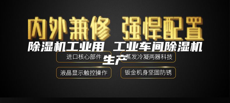 除濕機工業用 工業車間除濕機生產