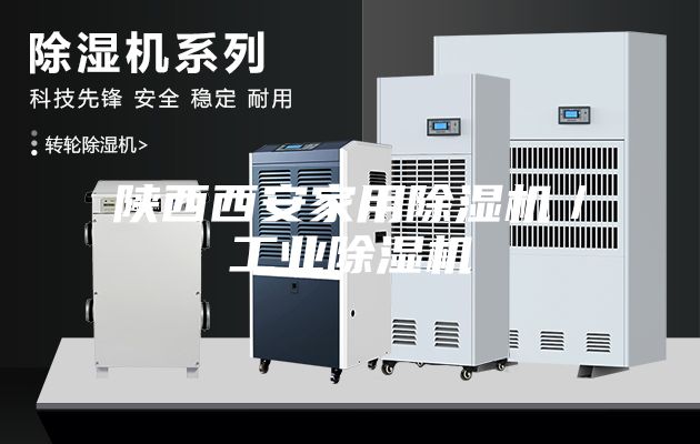 陜西西安家用除濕機／工業除濕機