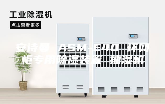 安詩曼 ASM-E40 環網柜專用除濕裝置 抽濕機