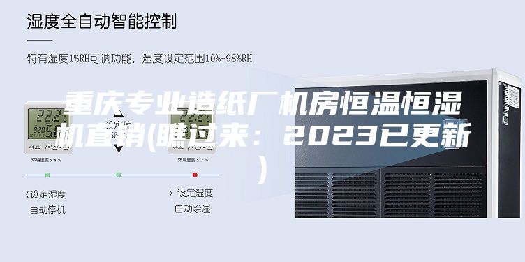 重慶專業造紙廠機房恒溫恒濕機直銷(瞧過來：2023已更新)