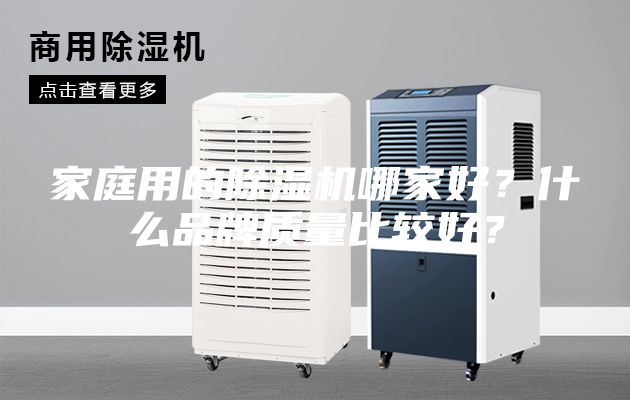 家庭用的除濕機(jī)哪家好？什么品牌質(zhì)量比較好？