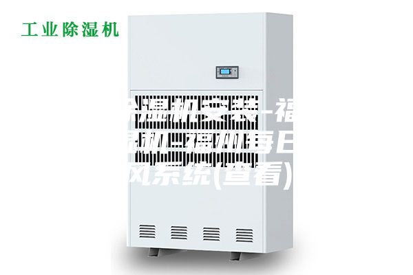 新風(fēng)除濕機(jī)安裝-福州新風(fēng)除濕機(jī)-福州每日新新風(fēng)系統(tǒng)(查看)