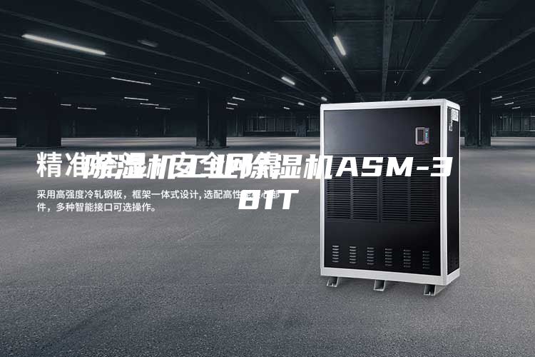 除濕機工業除濕機ASM-381T