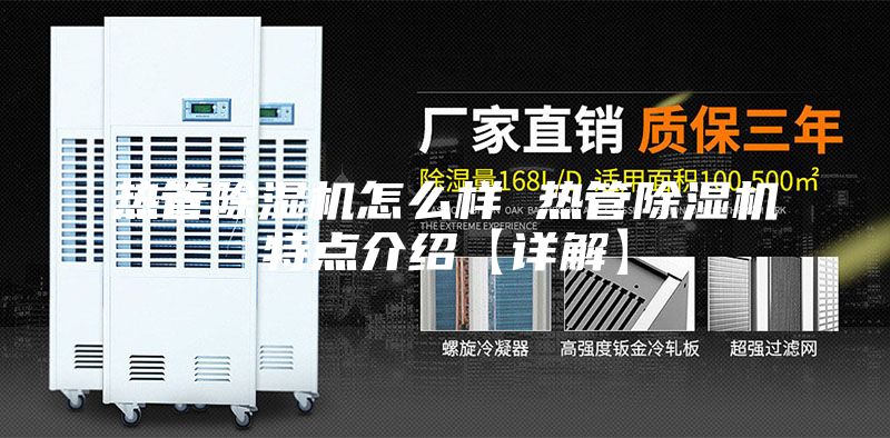 熱管除濕機怎么樣 熱管除濕機特點介紹【詳解】