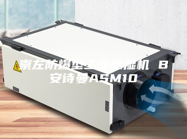 崇左防爆型工業除濕機 B安詩曼ASM10