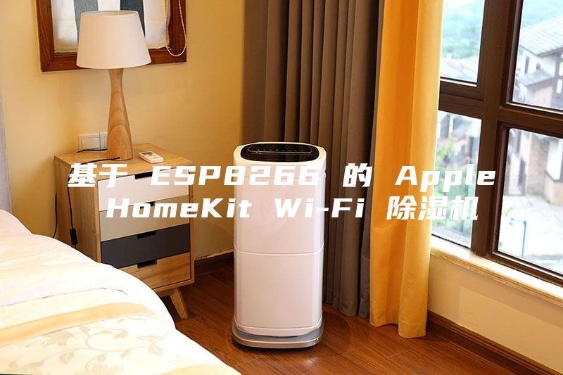 基于 ESP8266 的 Apple HomeKit Wi-Fi 除濕機