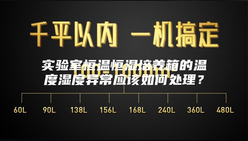 實驗室恒溫恒濕培養箱的溫度濕度異常應該如何處理？