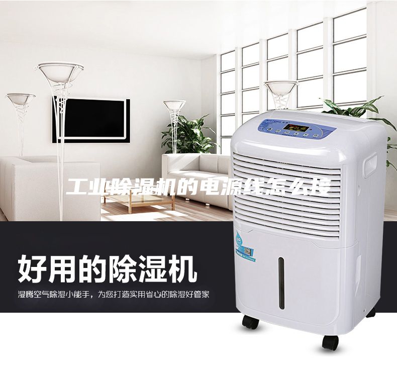 工業除濕機的電源線怎么接