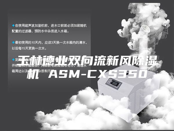 玉林德業雙向流新風除濕機 ASM-CXS350