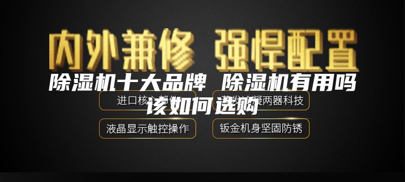 除濕機十大品牌 除濕機有用嗎該如何選購