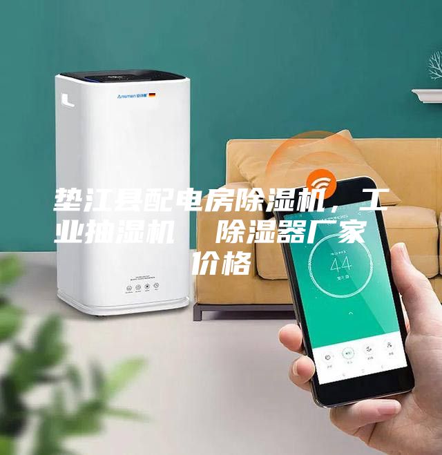 墊江縣配電房除濕機，工業(yè)抽濕機  除濕器廠家 價格