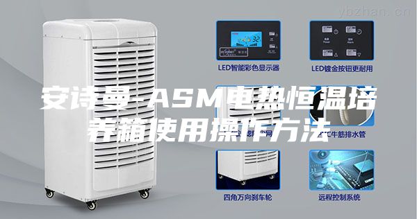 安詩曼-ASM電熱恒溫培養箱使用操作方法