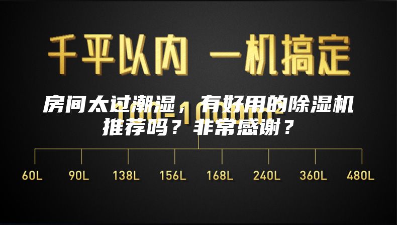 房間太過潮濕，有好用的除濕機推薦嗎？非常感謝？