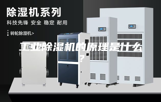 工業除濕機的原理是什么？