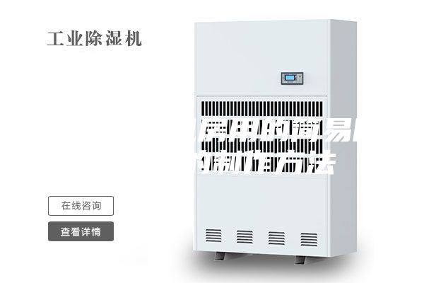 一種配電機(jī)房用的簡(jiǎn)易除濕裝置的制作方法