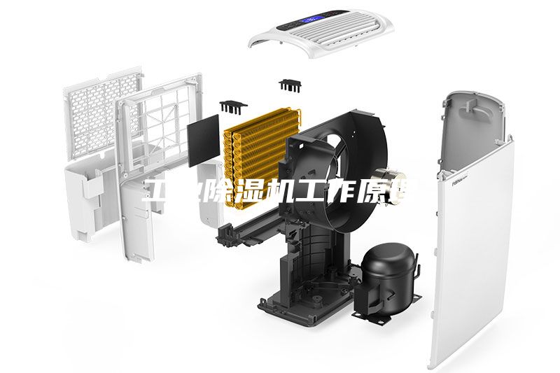 工業除濕機工作原理