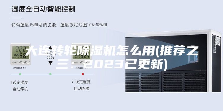 大連轉輪除濕機怎么用(推薦之三：2023已更新)