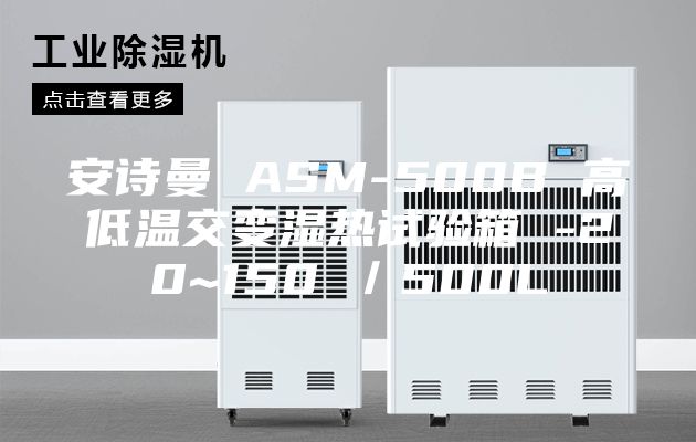 安詩曼 ASM-500B 高低溫交變濕熱試驗箱 -20~150℃／500L