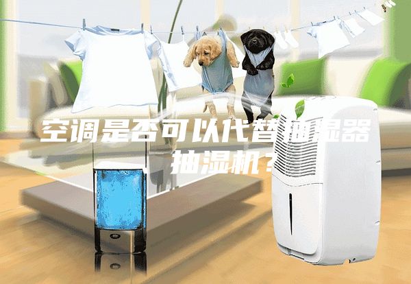 空調是否可以代替抽濕器、抽濕機？