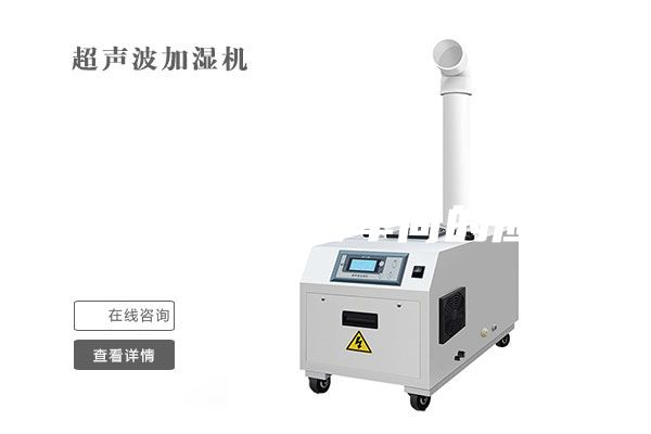 工業(yè)加濕器在車間的應(yīng)用