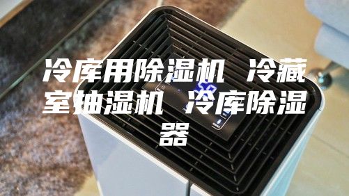 冷庫用除濕機 冷藏室抽濕機 冷庫除濕器