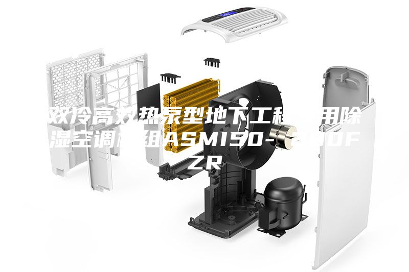 雙冷高效熱泵型地下工程專用除濕空調機組ASMI50- 280FZR